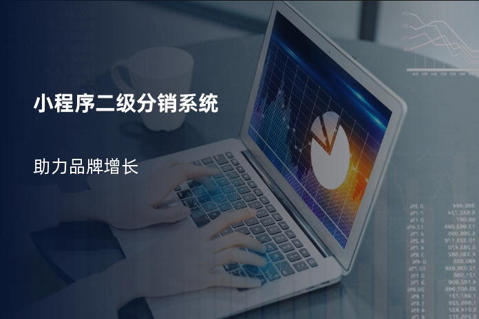小程序二级分销系统