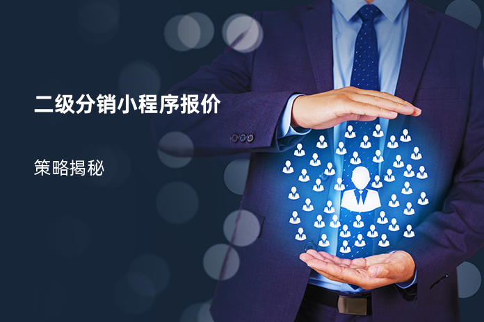 二级分销小程序报价