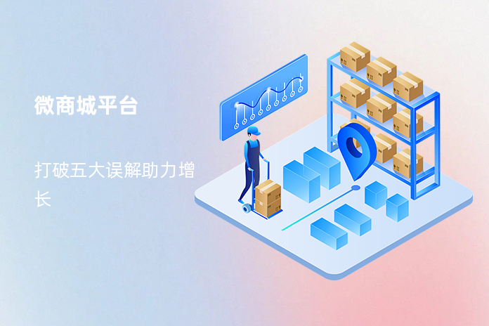 微商城平台