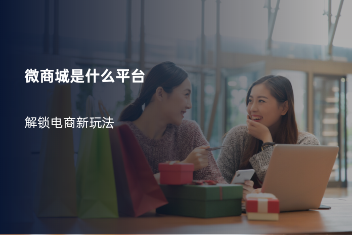 微商城是什么平台