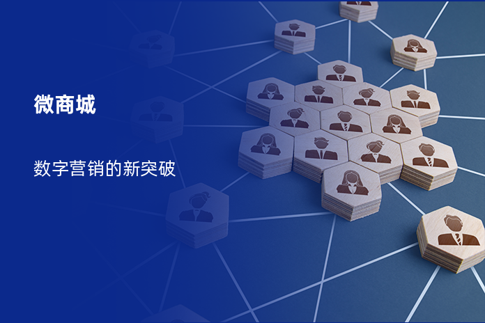 微商城：数字营销的新突破