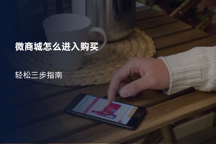 微商城怎么进入购买