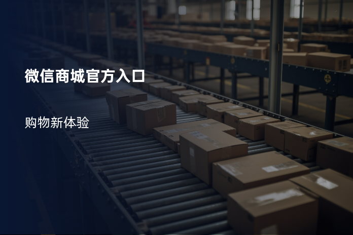 微信商城官方入口