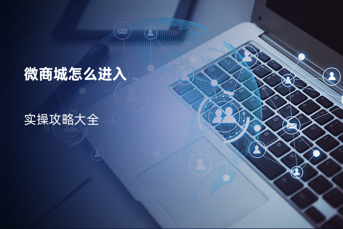 微商城怎么进入