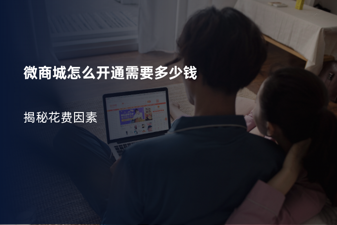 微商城怎么开通需要多少钱