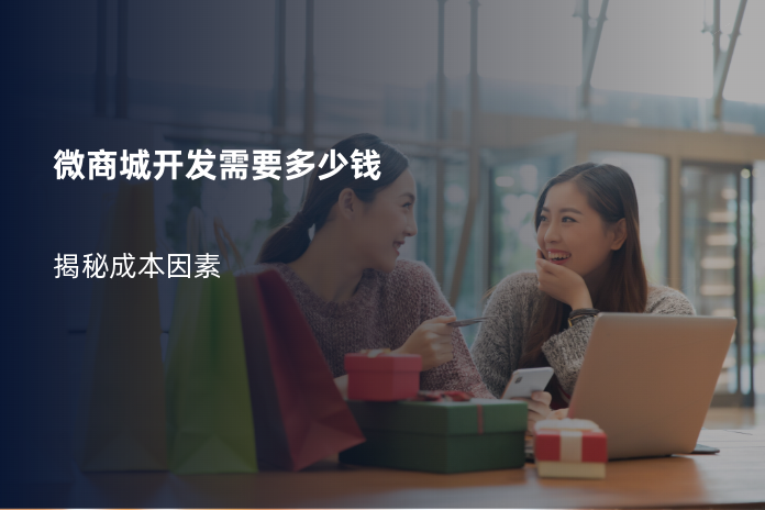 微商城开发需要多少钱