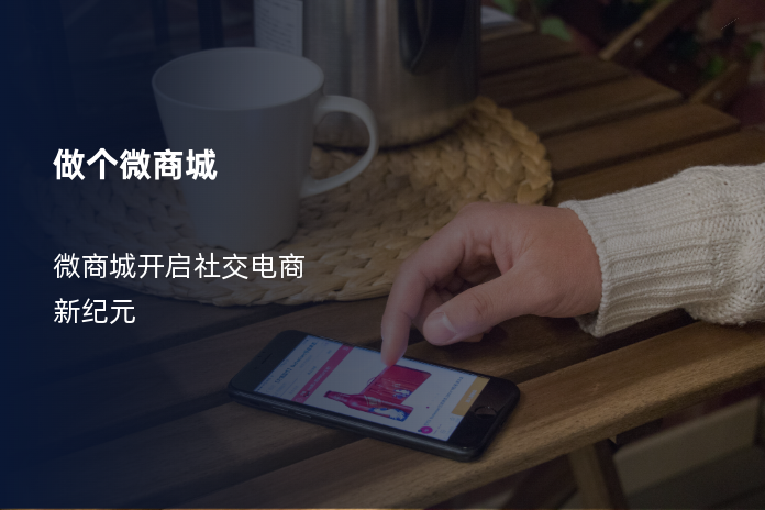 做个微商城