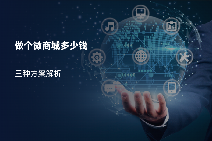 做个微商城多少钱