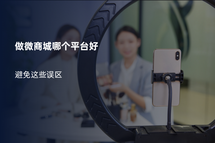 做微商城哪个平台好