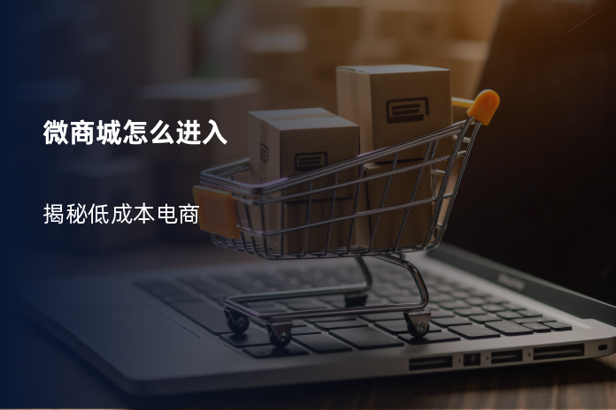 微商城怎么进入