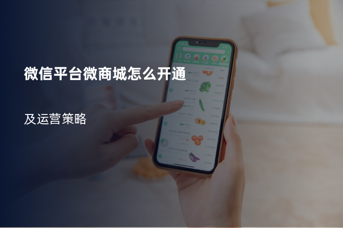 微信平台微商城怎么开通