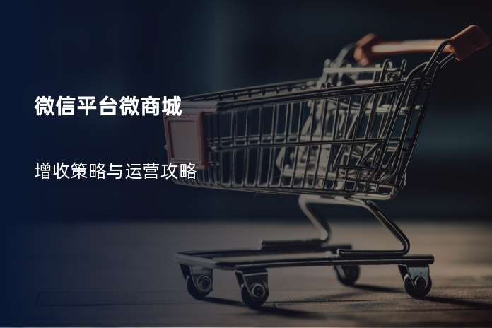 微信平台微商城