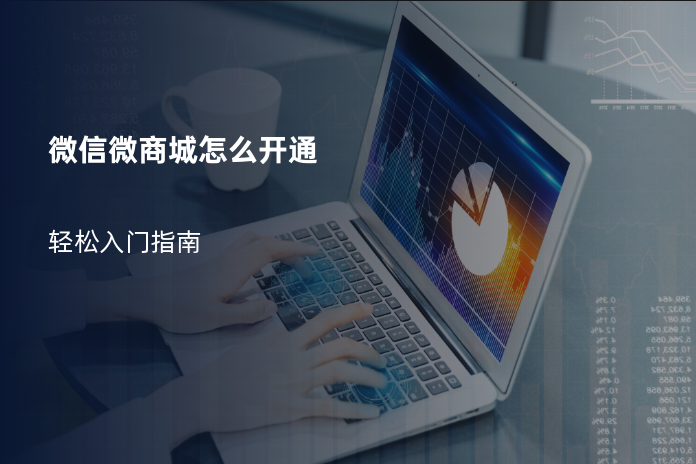 微信微商城怎么开通