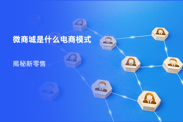 微商城是什么电商模式