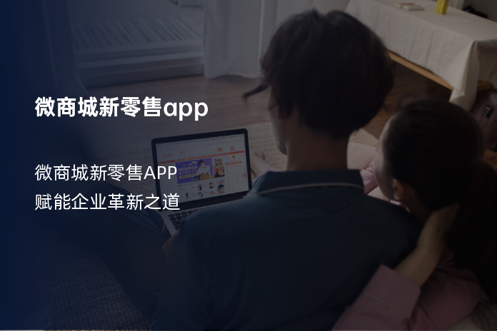 微商城新零售app