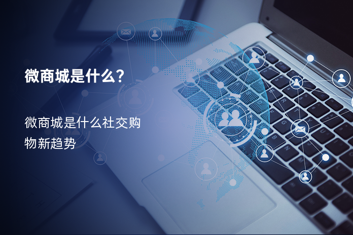 微商城是什么?