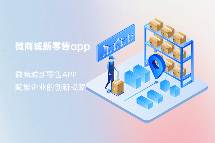 微商城新零售app