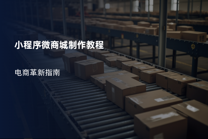 小程序微商城制作教程