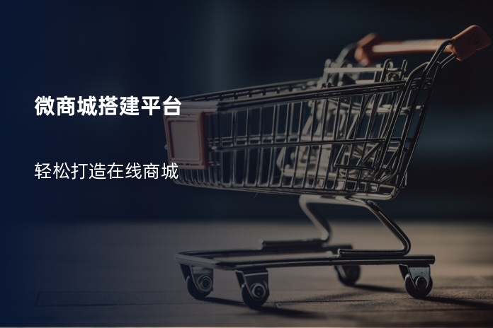 微商城搭建平台