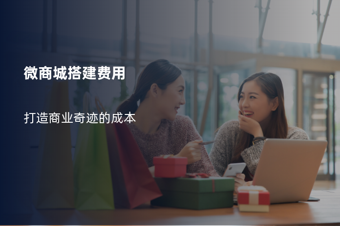 微商城搭建费用