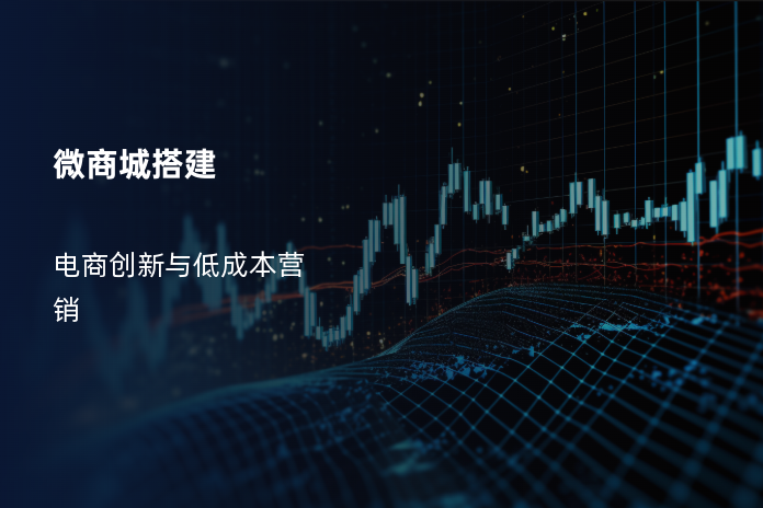 微商城搭建