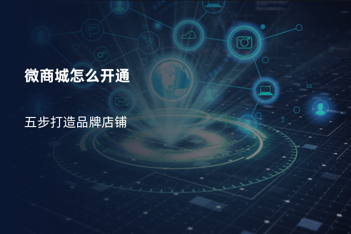 微商城怎么开通