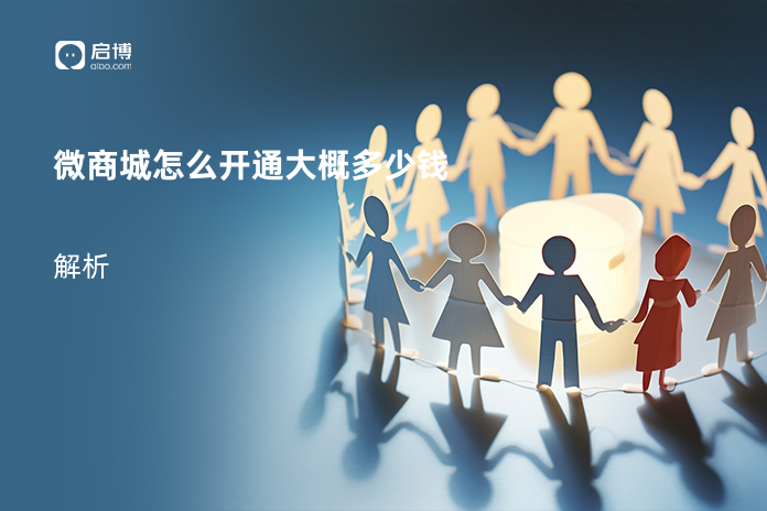 微商城怎么开通大概多少钱