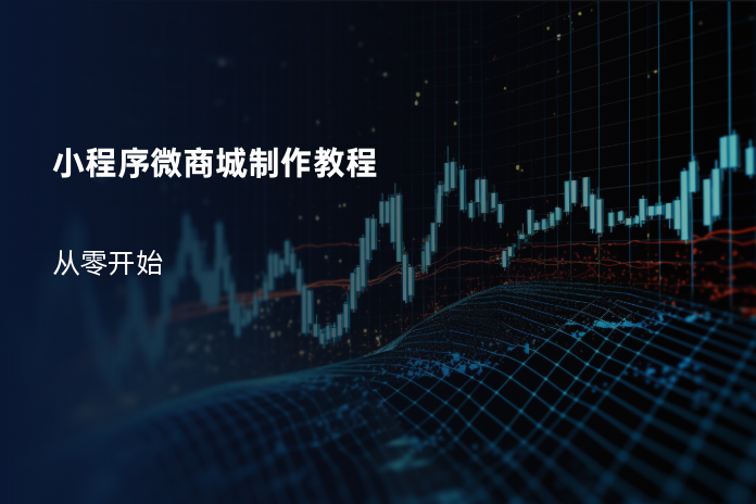 小程序微商城制作教程