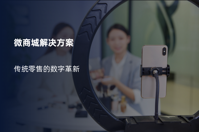 微商城解决方案