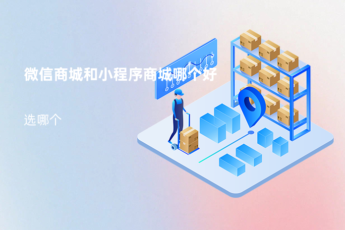 微信商城和小程序商城哪个好
