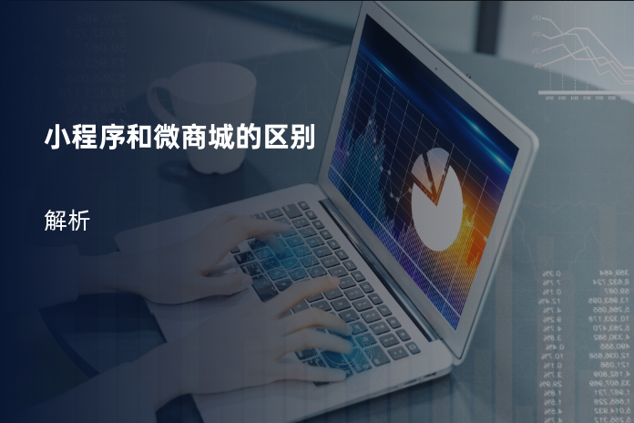 小程序和微商城的区别