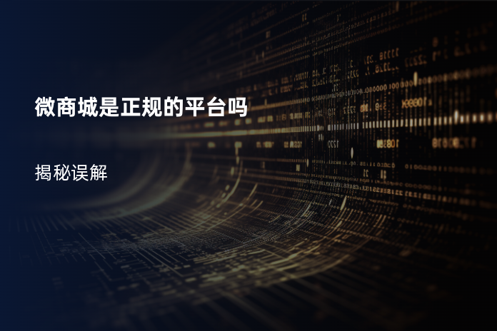 微商城是正规的平台吗
