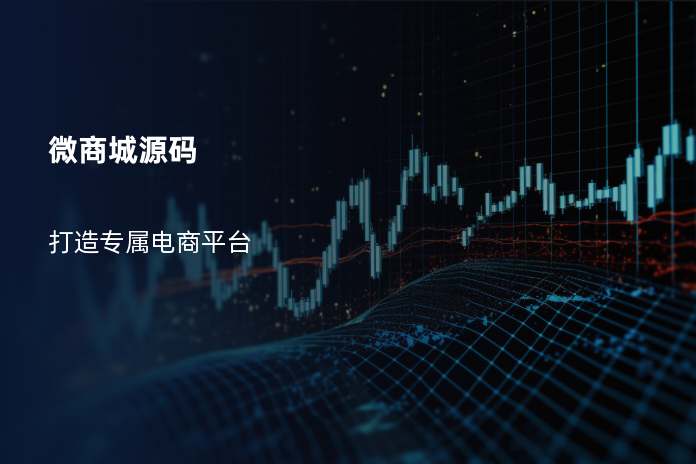 微商城源码