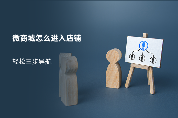 微商城怎么进入店铺