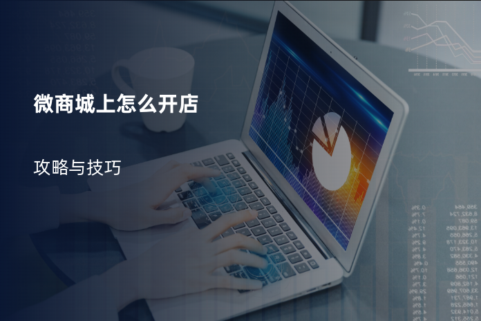 微商城上怎么开店