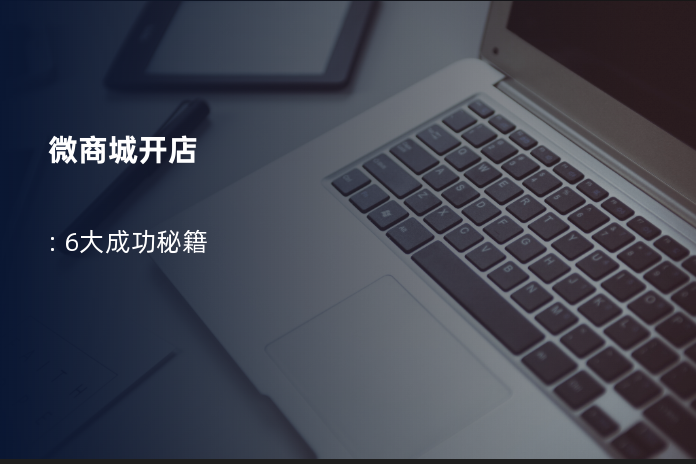 微商城开店