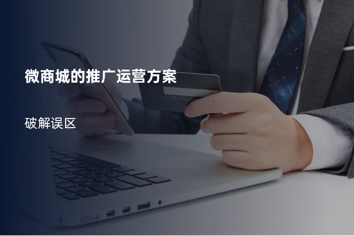 微商城的推广运营方案