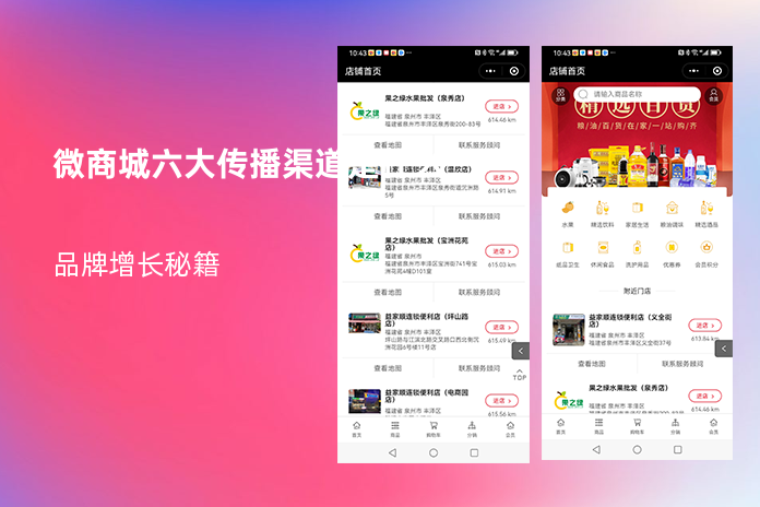 微商城六大传播渠道是什么