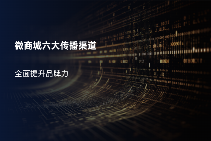 微商城六大传播渠道
