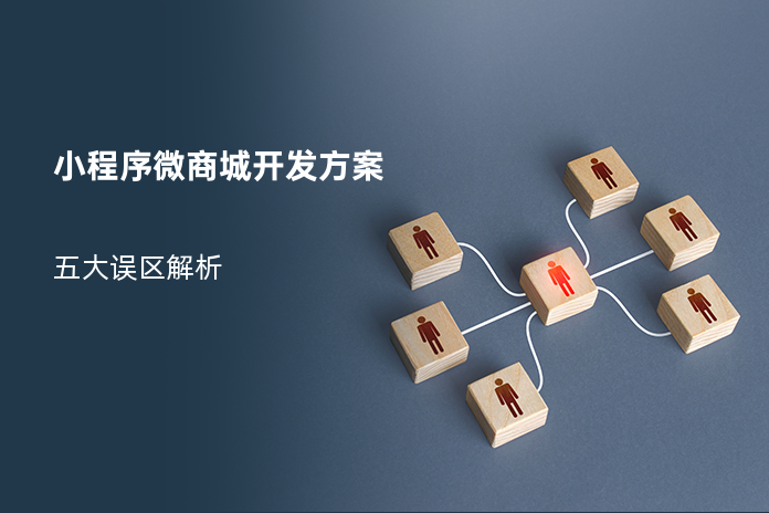 小程序微商城开发方案