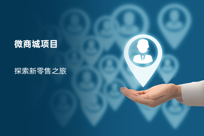 微商城项目