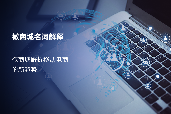 微商城名词解释