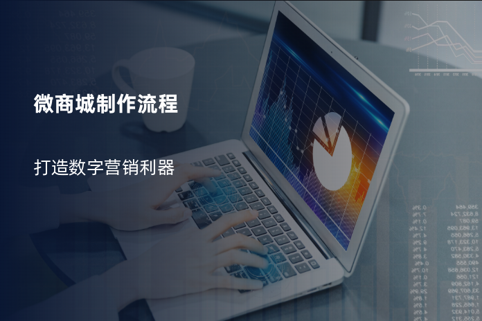 微商城制作流程