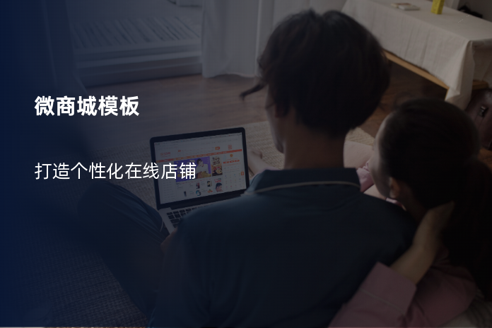 微商城模板