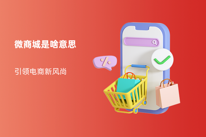 微商城是啥意思
