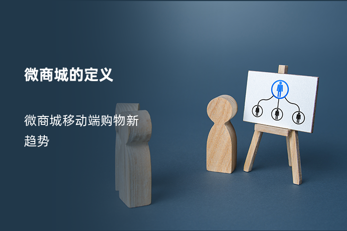 微商城的定义