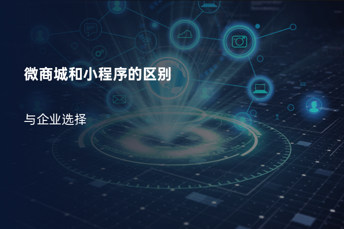 微商城和小程序的区别