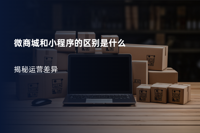 微商城和小程序的区别是什么