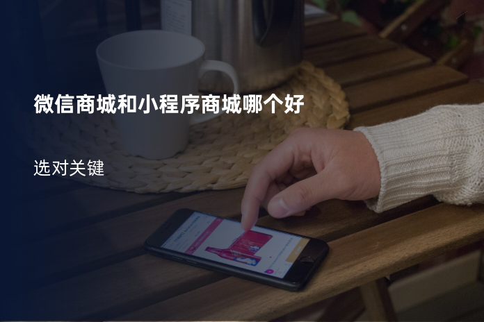 微信商城和小程序商城哪个好