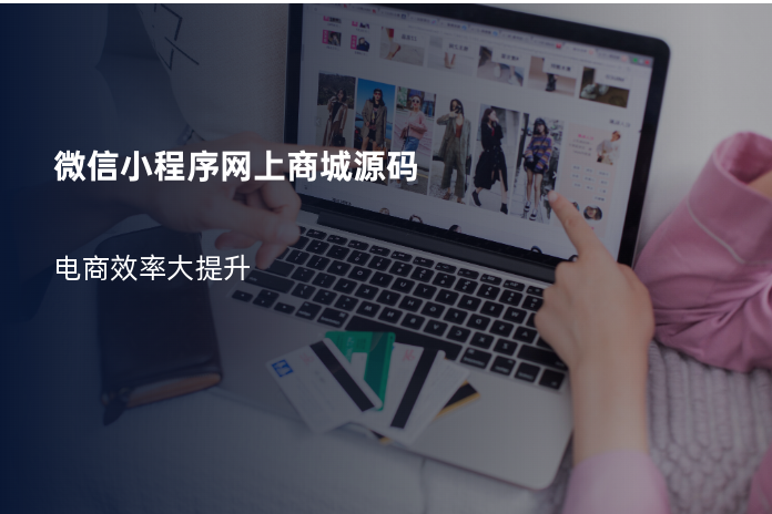 微信小程序网上商城源码